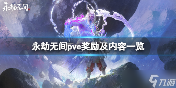 《永劫无间》pve内容有什么？pve奖励及内容一览