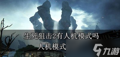 生死狙击2游戏可以玩人机模式吗 人机模式介绍