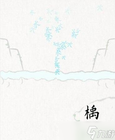 奇妙汉字阻止水灾攻略