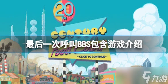 《最后一次呼叫BBS》包含游戏介绍 有哪些游戏？