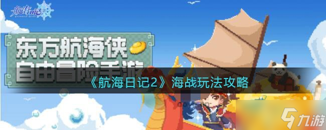 航海日记2海战怎么玩