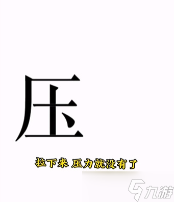 文字的力量第十五關(guān)怎么過