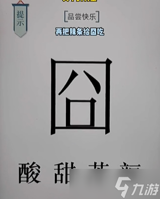 文字的力量第十八关怎么过