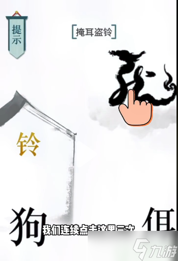 文字的力量掩耳盗铃攻略
