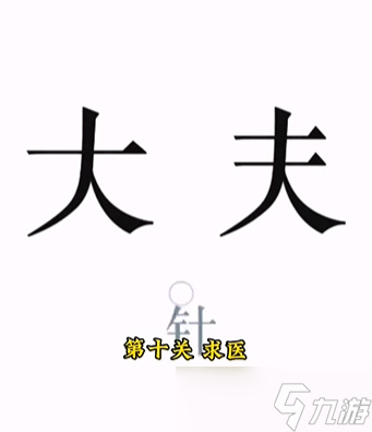 文字的力量第十关攻略