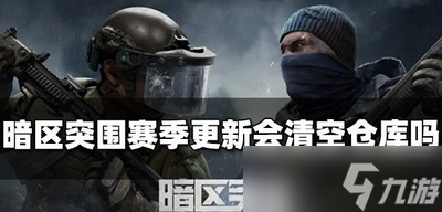 暗区突围赛季更新后会不会清空仓库 更新内容介绍