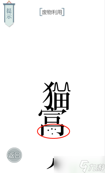 文字的力量猫主子怎么过