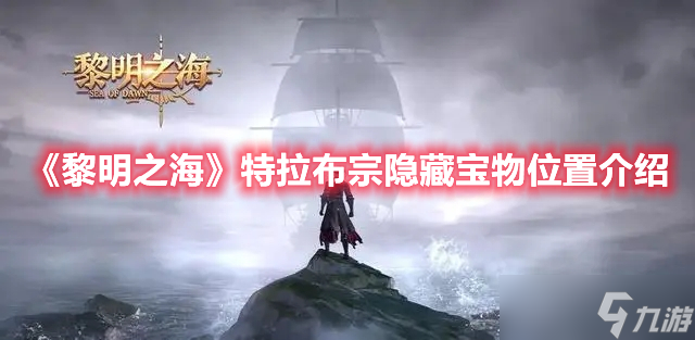 《黎明之海》特拉布宗隐藏宝物位置介绍