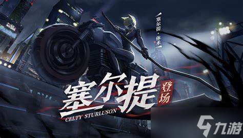 <a id='link_pop' class='keyword-tag' href='https://www.9game.cn/feirenxueyuan/'>非人学园</a>塞尔提怎么玩