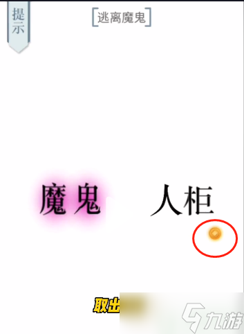 文字的力量逃离魔鬼攻略