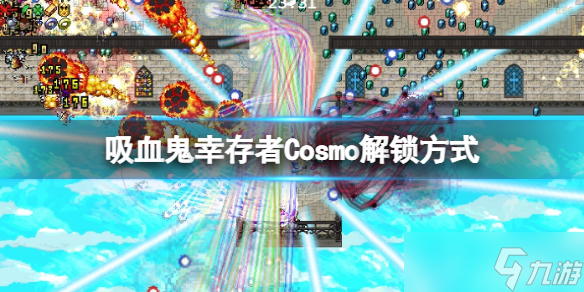 《吸血鬼幸存者》鳳凰怎么打？Cosmo解鎖方式