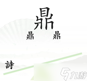 汉字找茬王第六关攻略