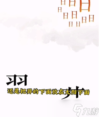 文字的力量第六關(guān)攻略