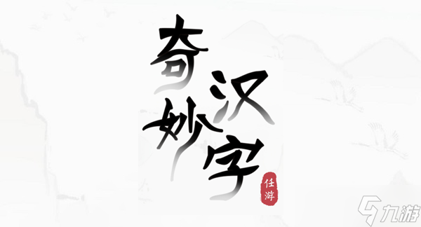 奇妙汉字攻略大全