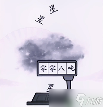 汉字找茬王第九关攻略