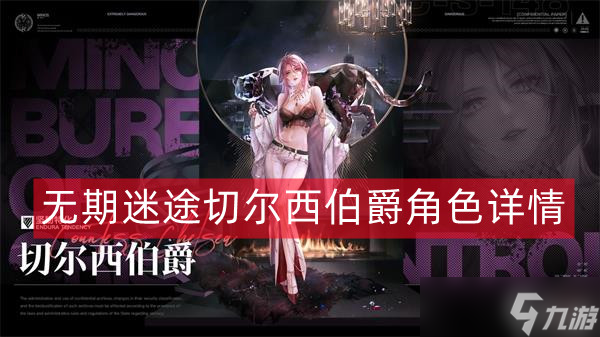 《无期迷途》切尔西伯爵强度一览