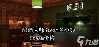 酿酒大师Steam售价多少 Steam价格介绍