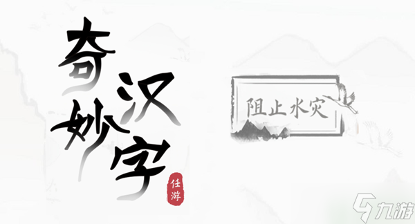 奇妙漢字阻止水災(zāi)攻略