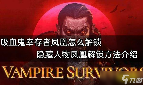 《吸血鬼幸存者》凤凰怎么解锁？隐藏人物凤凰解锁方法