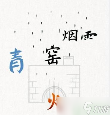 奇妙漢字找到青字攻略