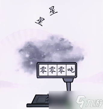 汉字找茬王第九关攻略