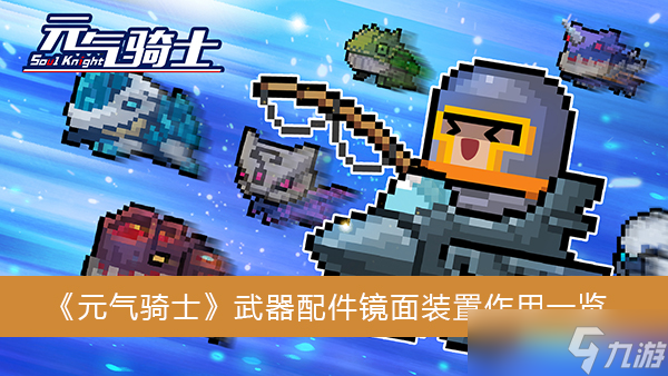 《元气骑士》武器配件镜面装置作用一览