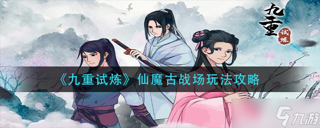 九重试炼仙魔古战场怎么玩