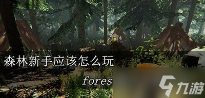 森林新手要怎么玩 forest新手攻略大全