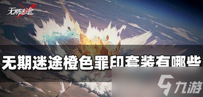无期迷途有哪些橙色罪印套装 橙色罪印套装效果