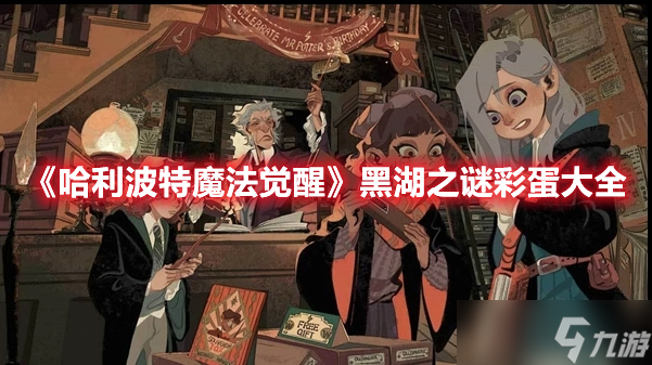 《<a id='link_pop' class='keyword-tag' href='https://www.9game.cn/hlbt/'>哈利波特魔法觉醒</a>》黑湖之谜彩蛋大全