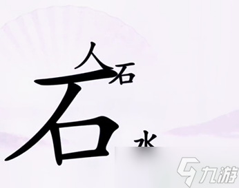 漢字找茬王第八關(guān)攻略