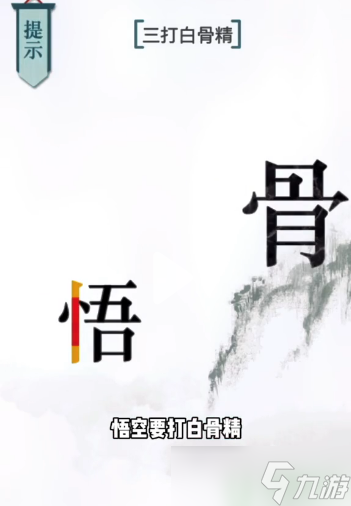 文字的力量三打白骨精攻略
