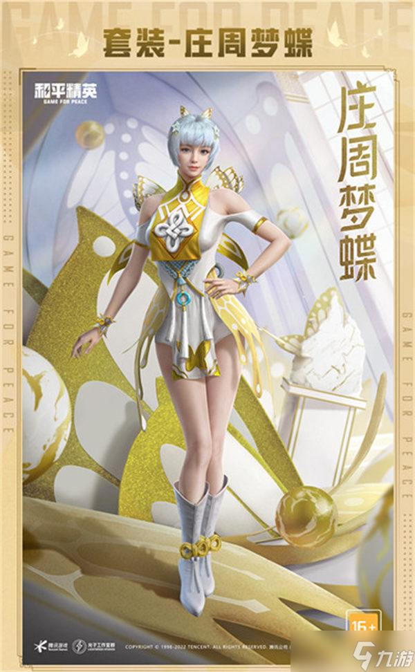 《和平精英》莊周夢蝶保底價格一覽