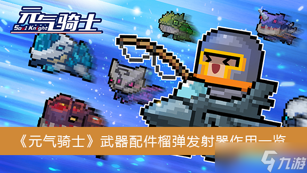 《元气骑士》武器配件榴弹发射器作用一览