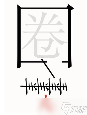 漢字魔法第54關(guān)亡羊補(bǔ)牢過關(guān)攻略