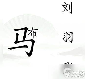 汉字找茬王第十六关攻略