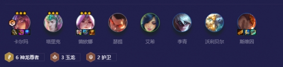 《金铲铲之战》玉龙卡尔玛怎么玩 玉龙卡尔玛阵容攻略为你呈上