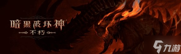 《暗黑破坏神不朽》远古恶魔怎么召唤 远古恶魔召唤方法分享