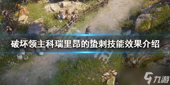《破坏领主》科瑞里昂的蛰刺技能效果介绍 科瑞里昂的蛰刺技能修正属性说明