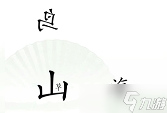 汉字找茬王第十四关攻略