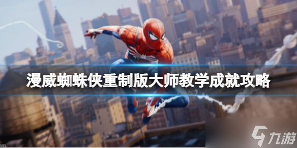 《漫威蜘蛛侠重制版》大师教学成就攻略 大师教学奖杯怎么达成？