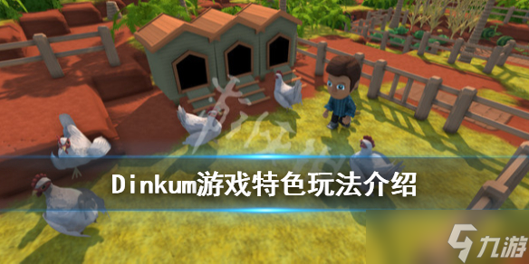 《Dinkum》游戏特色玩法分享 游戏好玩吗？