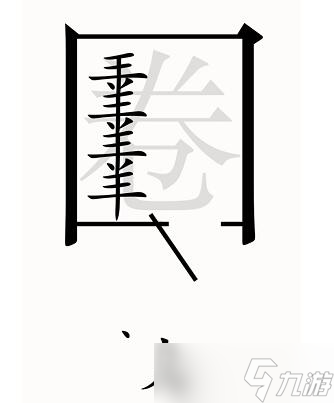 漢字魔法第54關(guān)亡羊補(bǔ)牢過關(guān)攻略