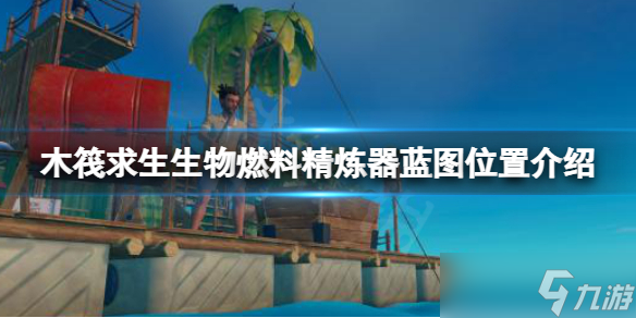 《木筏求生》生物燃料精炼器蓝图在哪？raft生物燃料精炼器蓝图位置分享