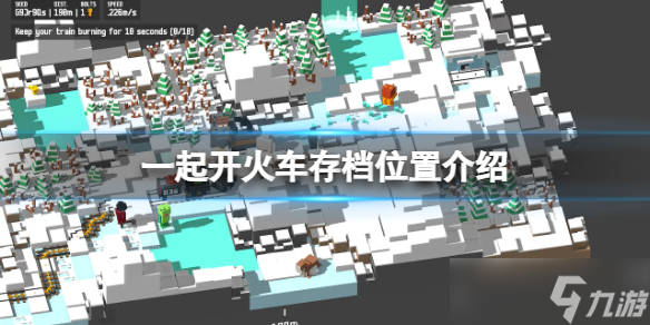 《一起开火车》存档在哪 游戏存档位置介绍