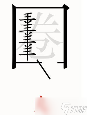 漢字魔法第54關(guān)亡羊補(bǔ)牢過關(guān)攻略