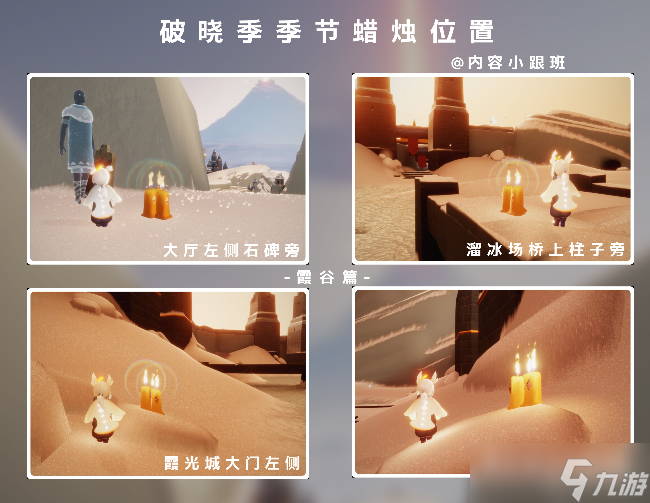 光遇破晓季季节蜡烛收集位置大全