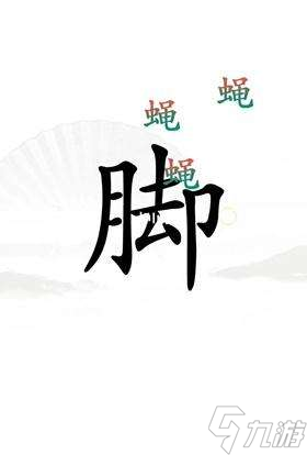 漢字找茬王解壓過關(guān)攻略圖解