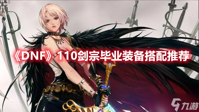 《DNF》110剑宗毕业装备搭配推荐