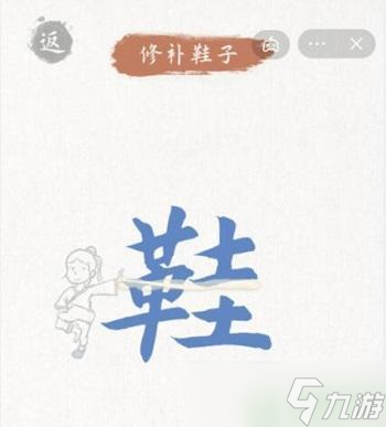 奇妙汉字修复鞋子攻略